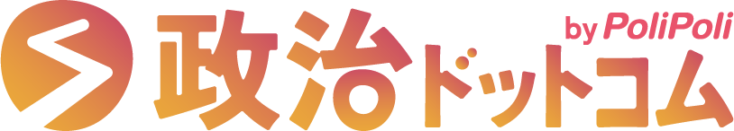 政治ドットコム