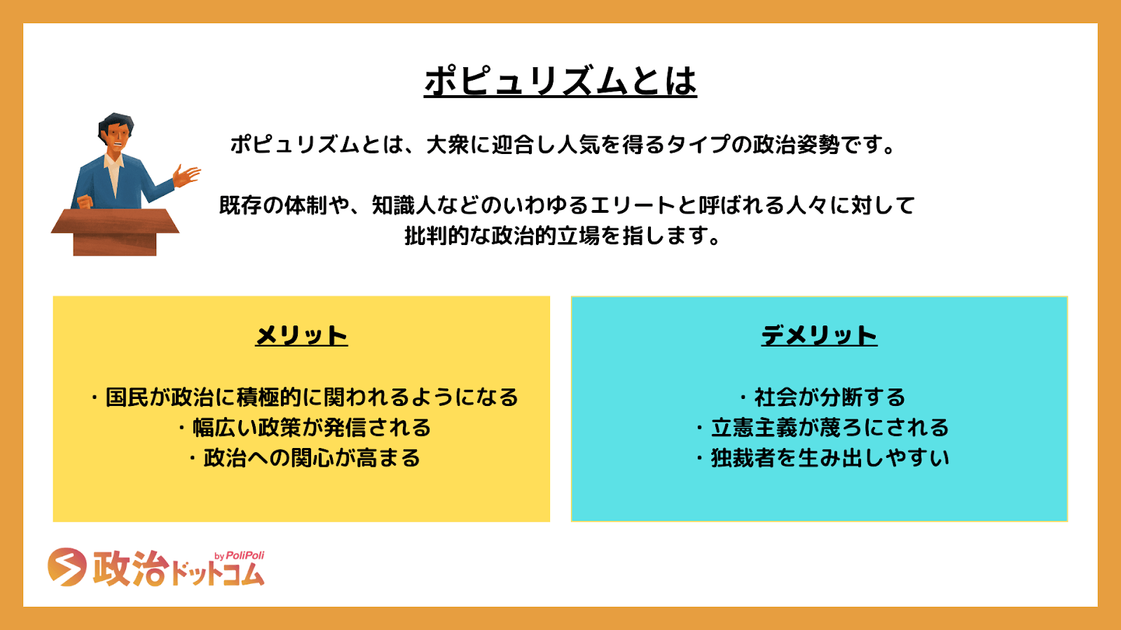 ポピュリズムのメリット・デメリット