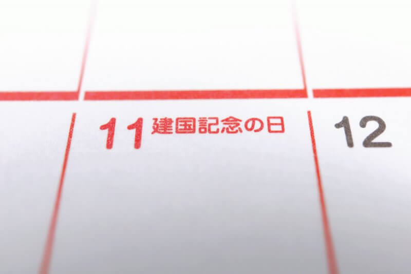 建国記念の日