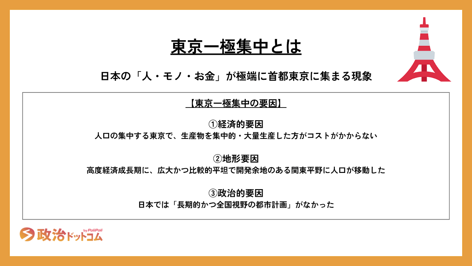 東京一極集中の要因について