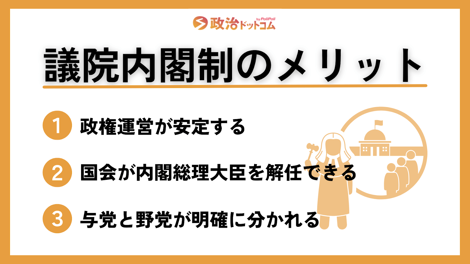 議院内閣制のメリット