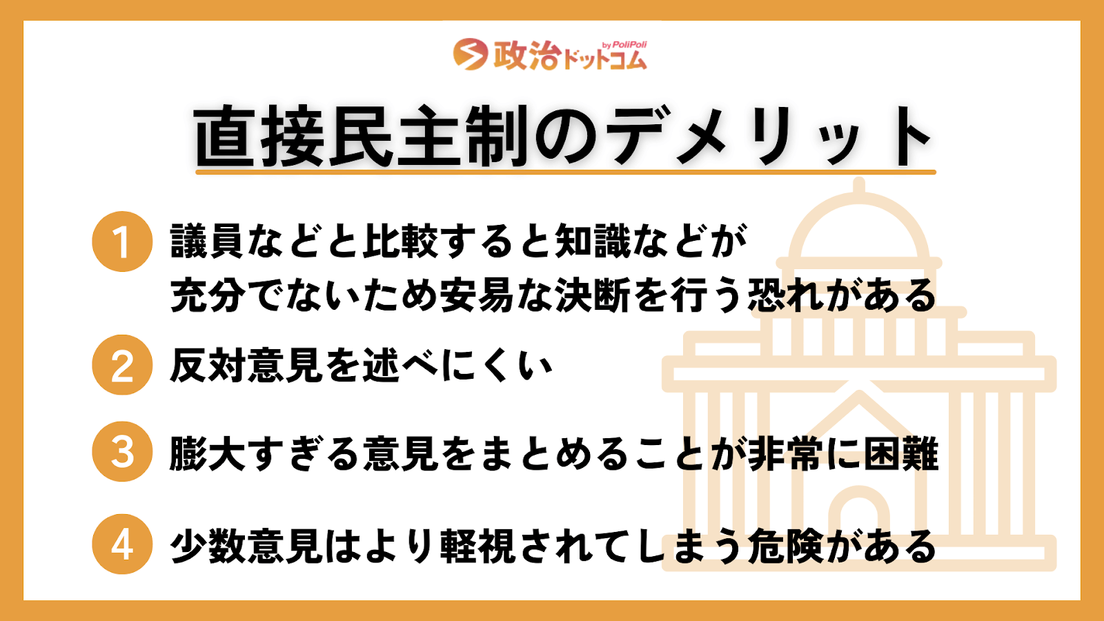 直接民主制のデメリット