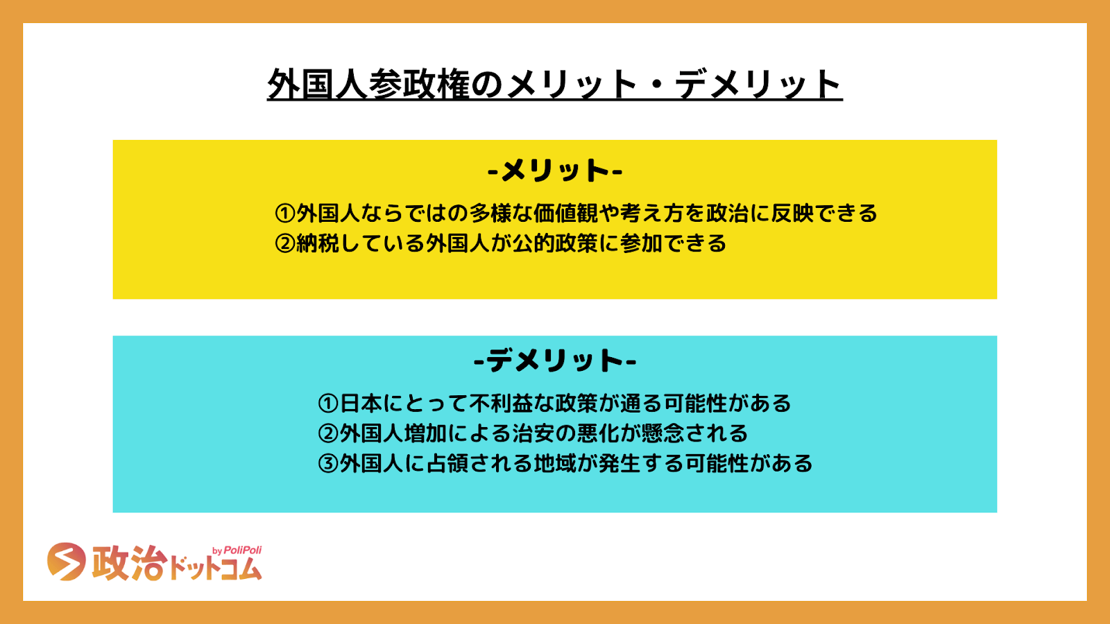外国人参政権のメリット・デメリット