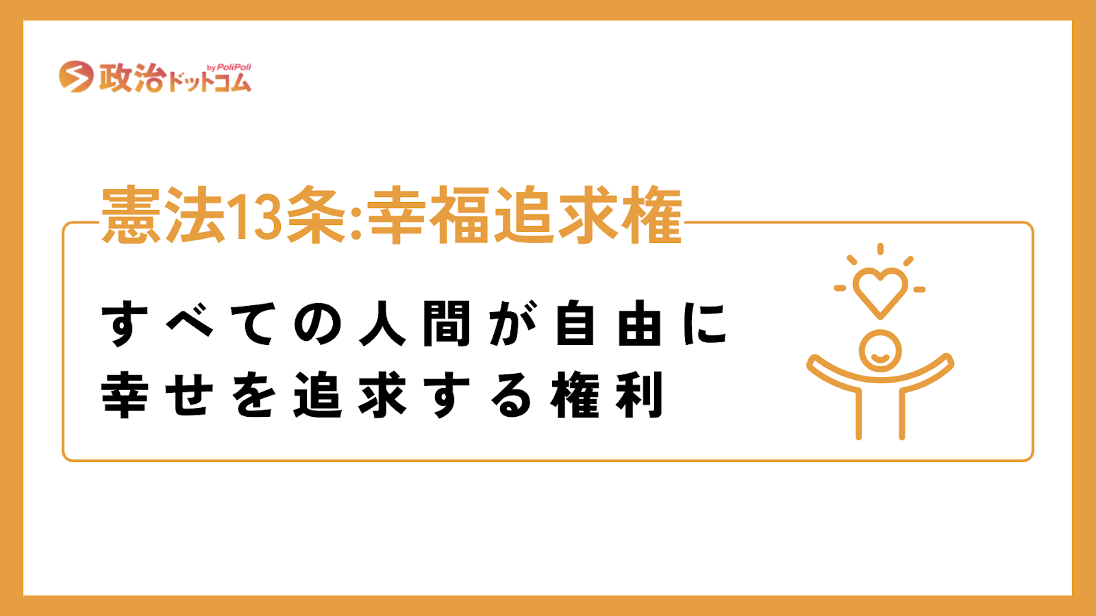 憲法13条をわかりやすく説明