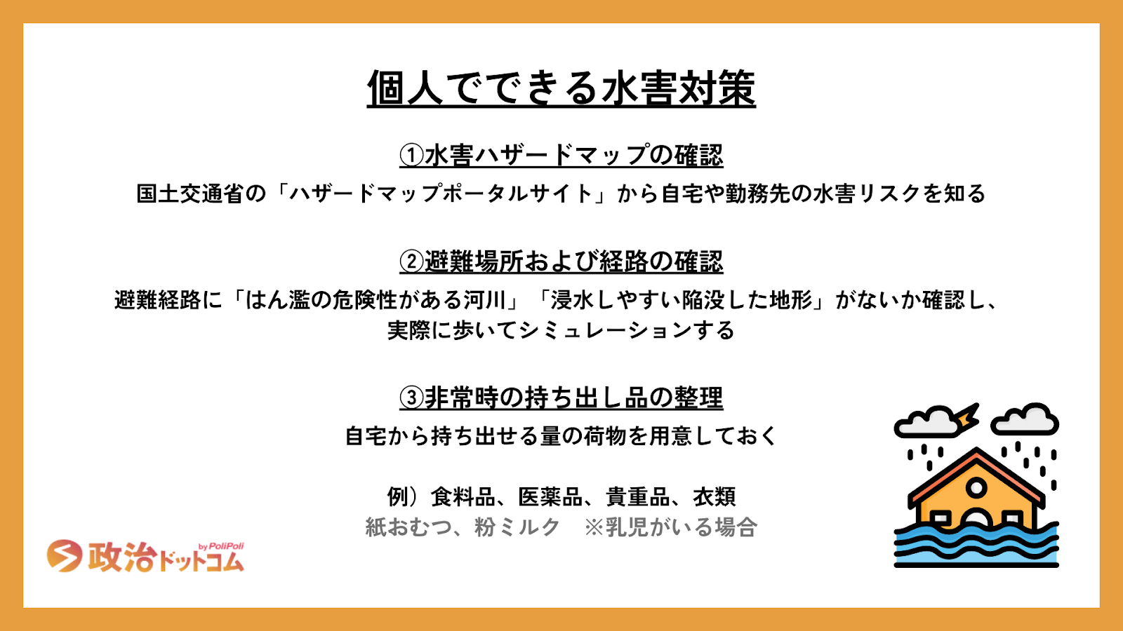 水害から身を守るために個人でできる水害対策