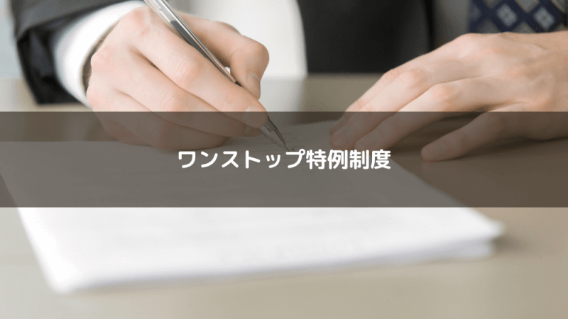 ワンストップ特例制度