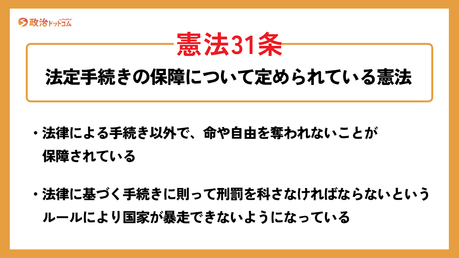 憲法31条をわかりやすく説明
