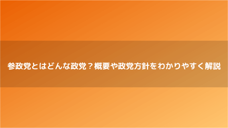 参政党とはどんな政党？概要や政党方針をわかりやすく解説