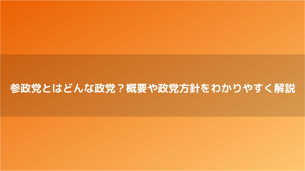 参政党アイキャッチ
