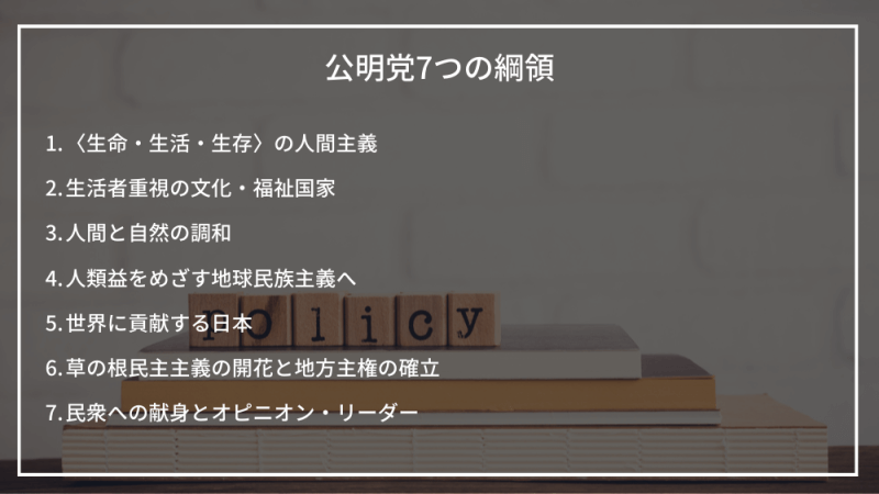 公明党の7つ