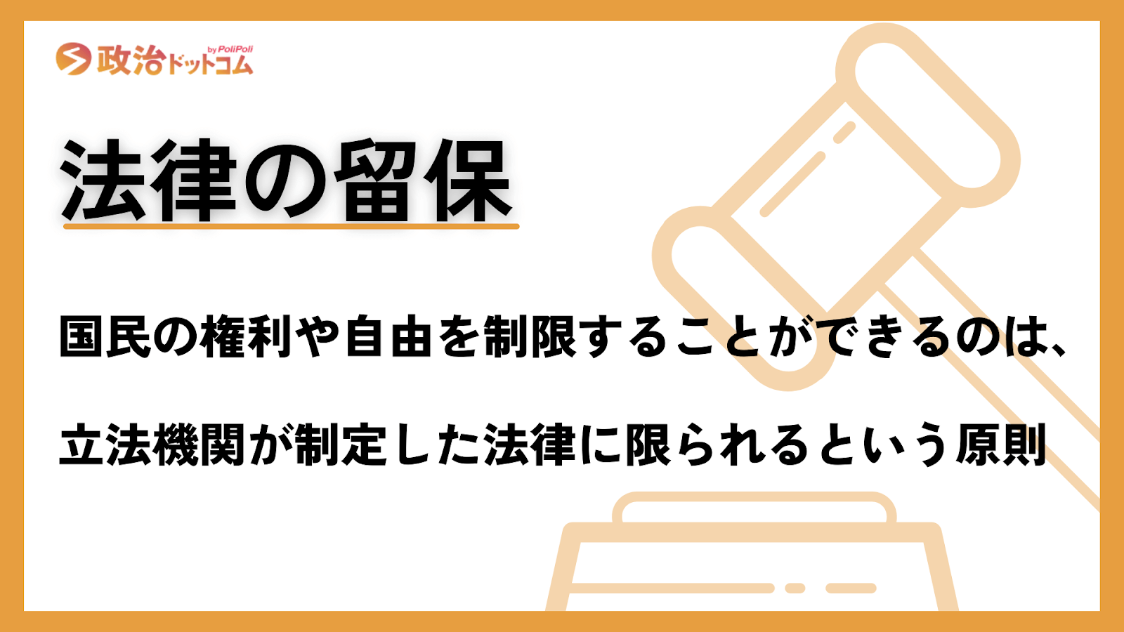 法律の留保