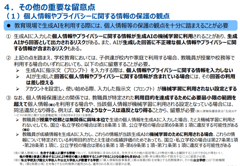 生成AIの留意点