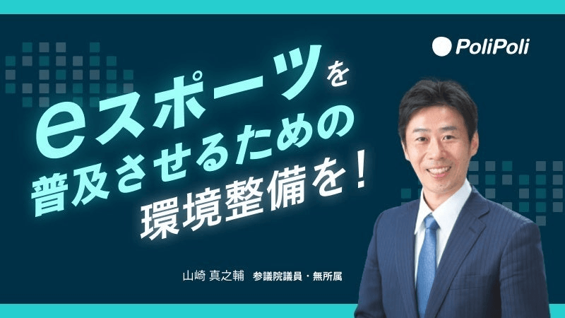 PoliPoli政策_eスポーツ