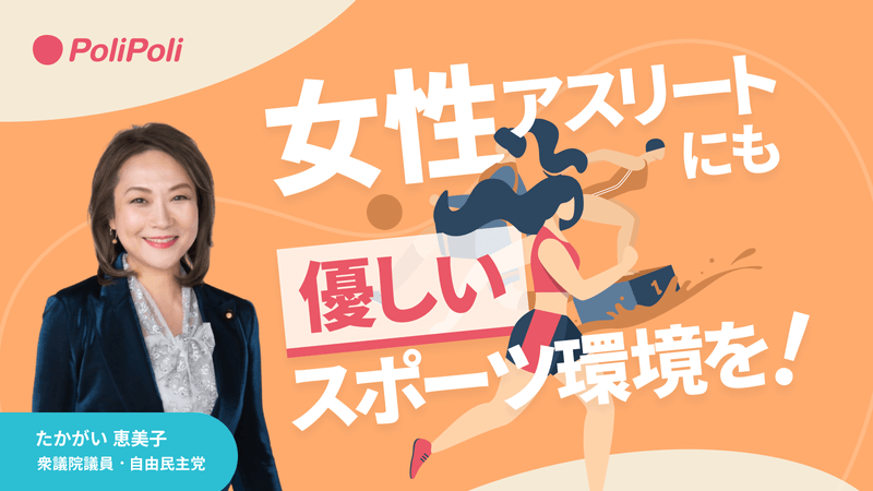 PoliPoli政策_女性アスリート