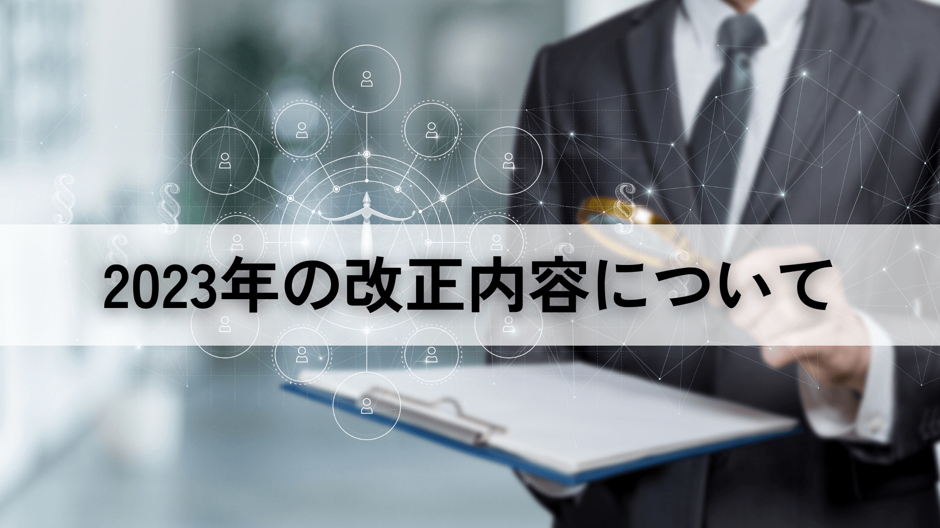 2023の改正内容について