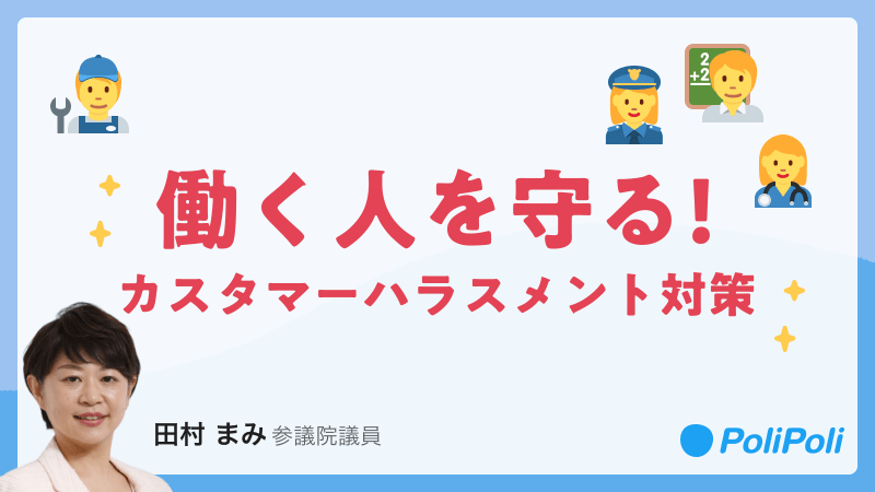 polipoli政策-働く人を守る
