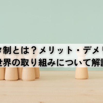 クオータ制とは