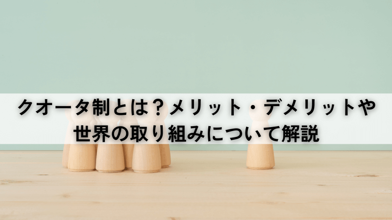 クオータ制とは？メリット・デメリットや世界の取り組みについて解説