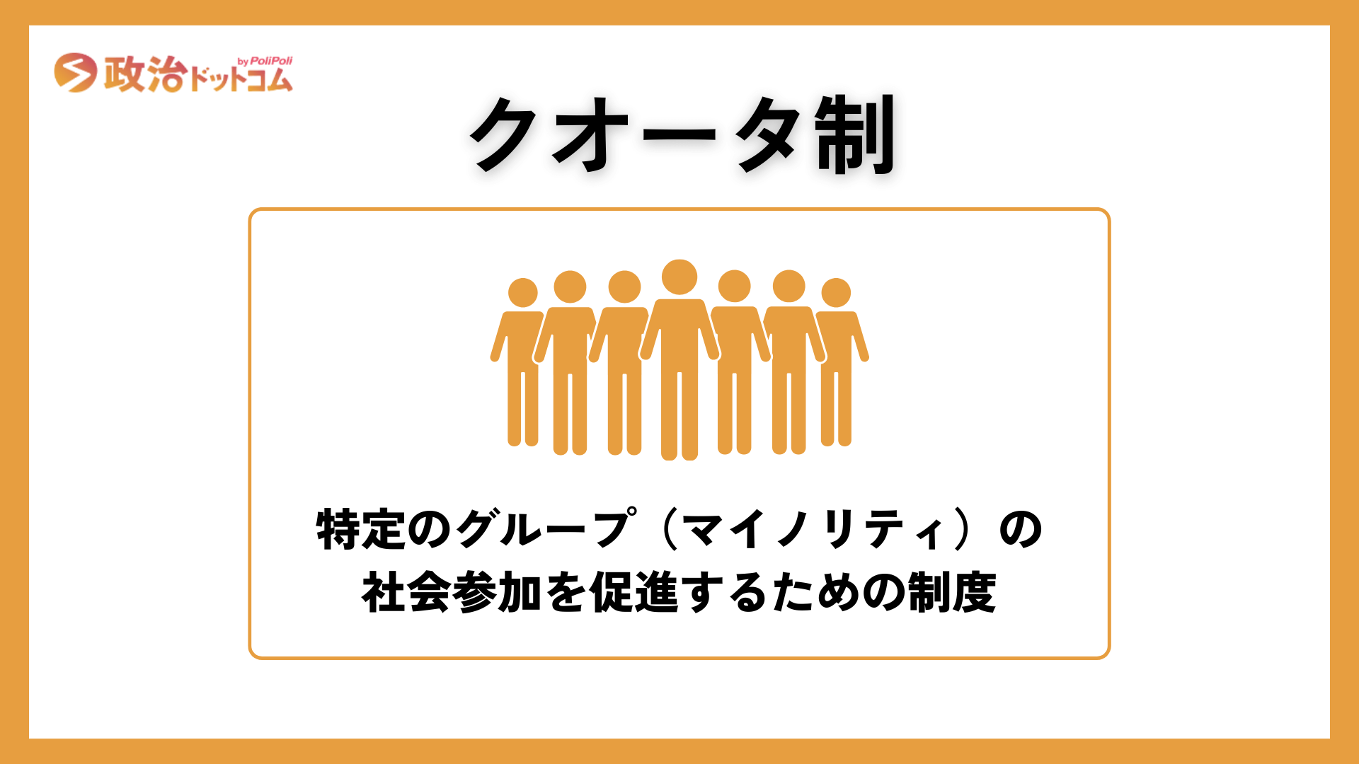 クオータ制とは