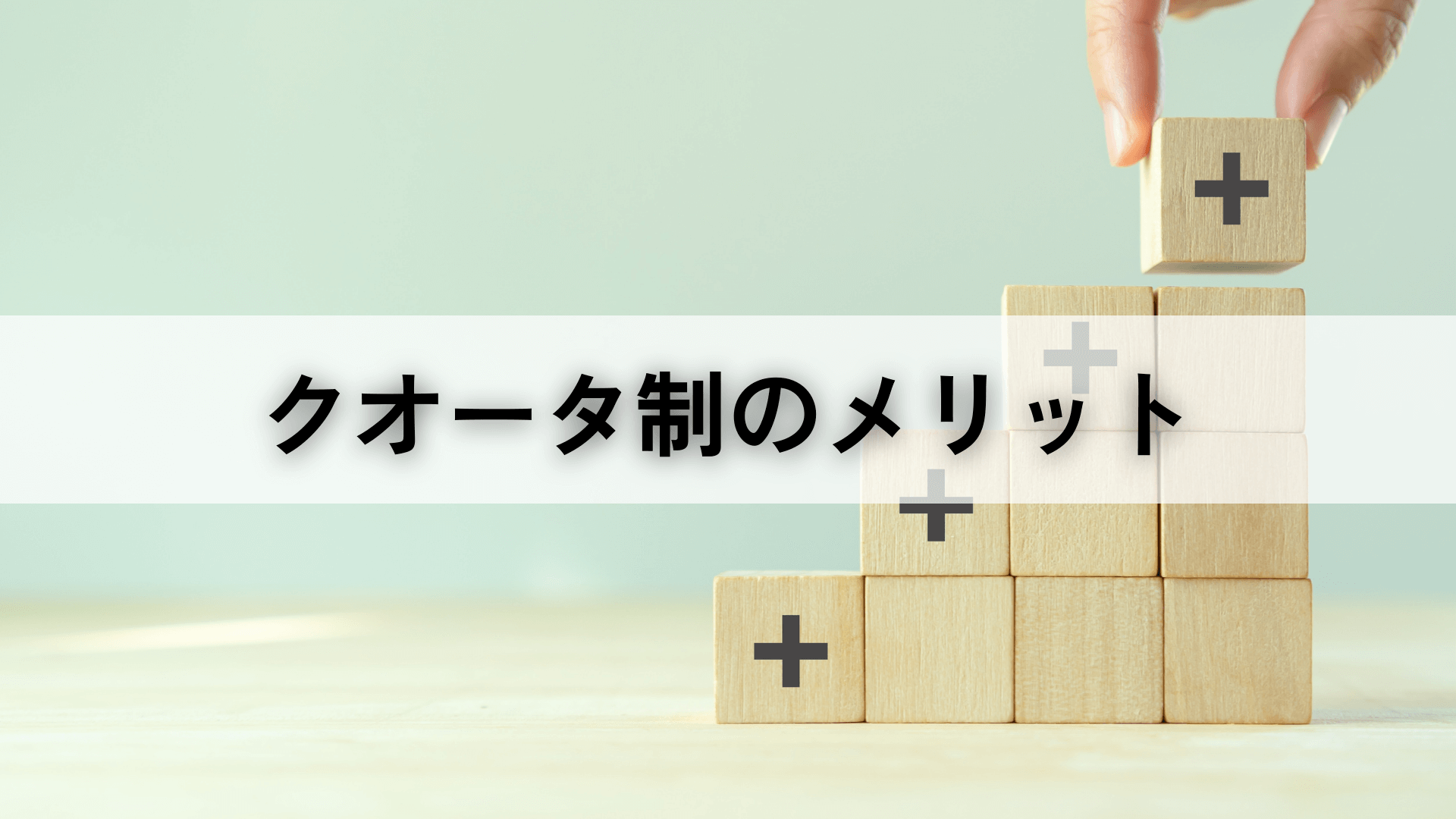 クオータ制とは
