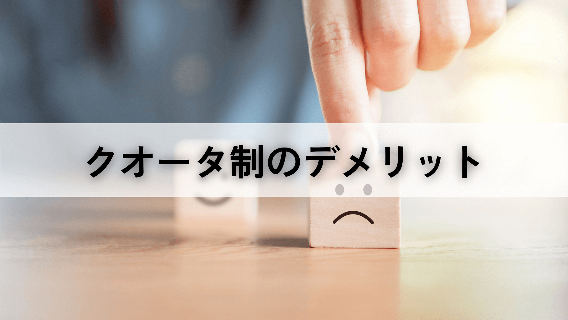 クオータ制とは