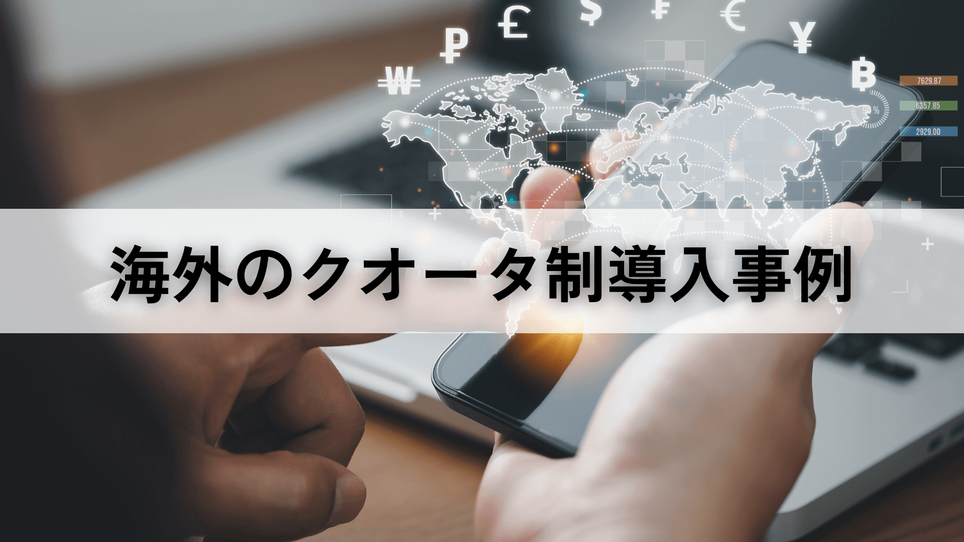 クオータ制とは