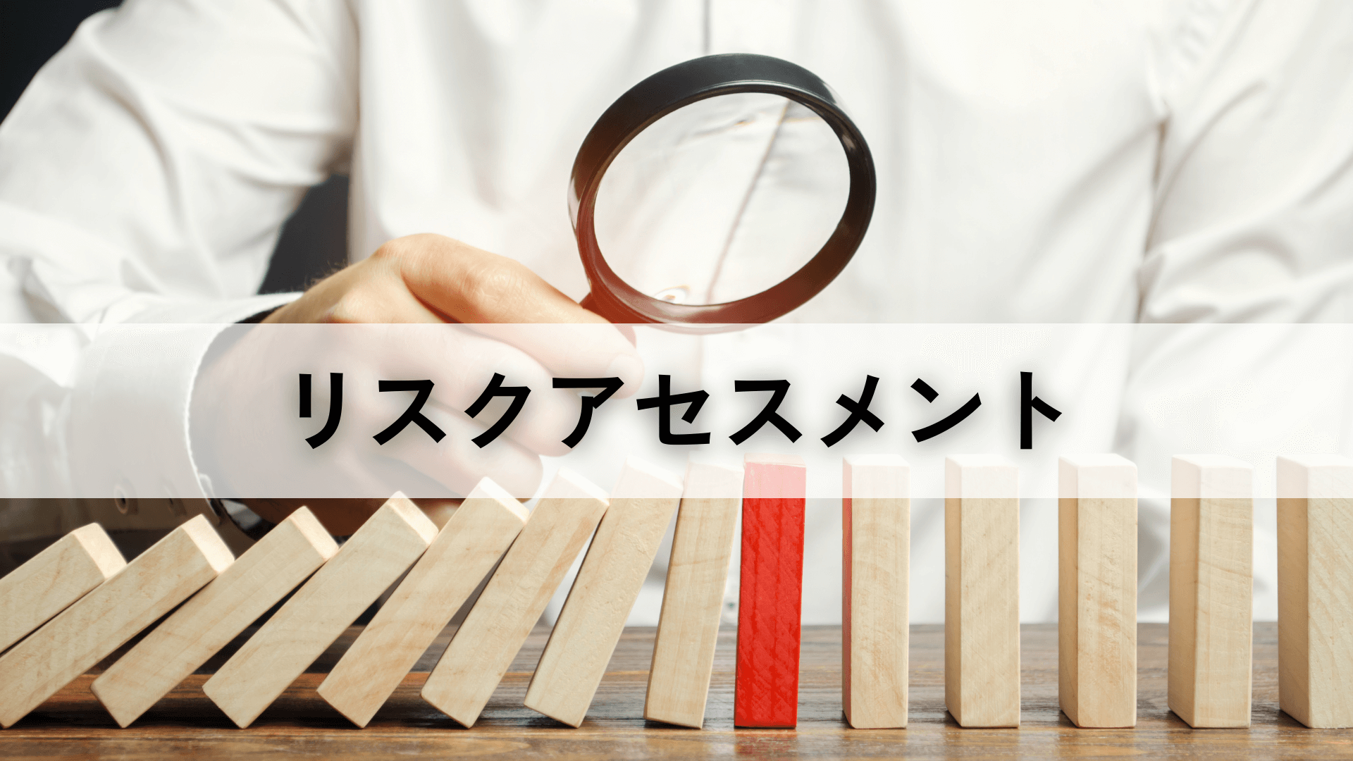 リスクアセスメント