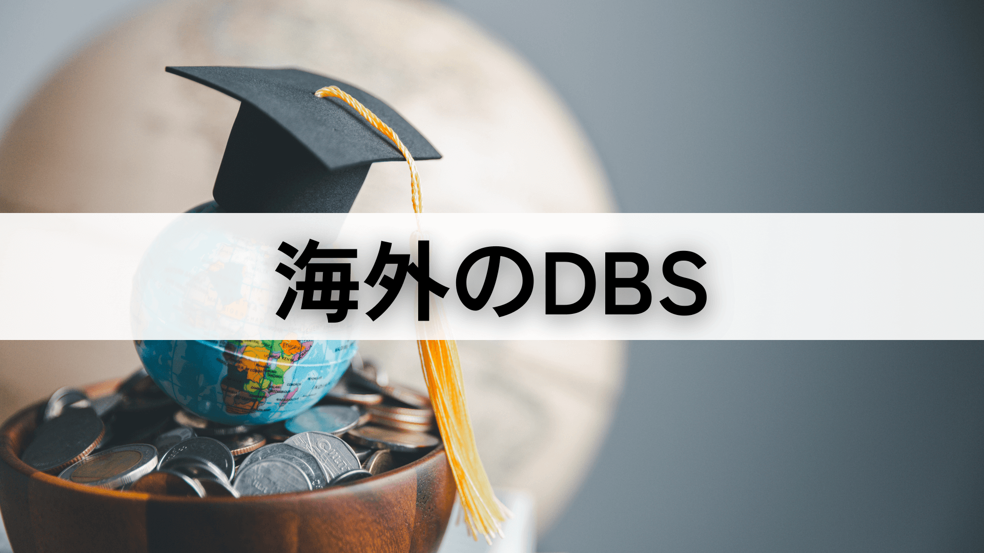 海外のDBS