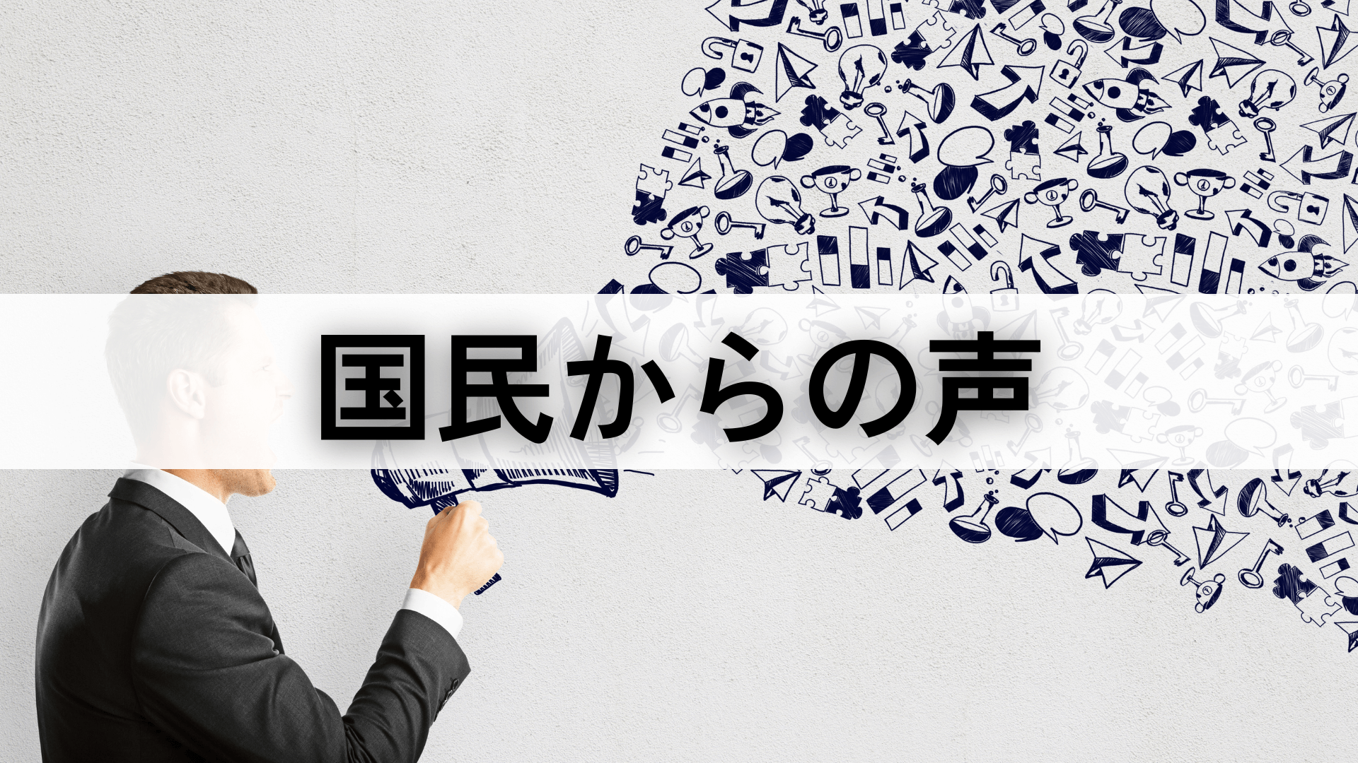 国民からの声