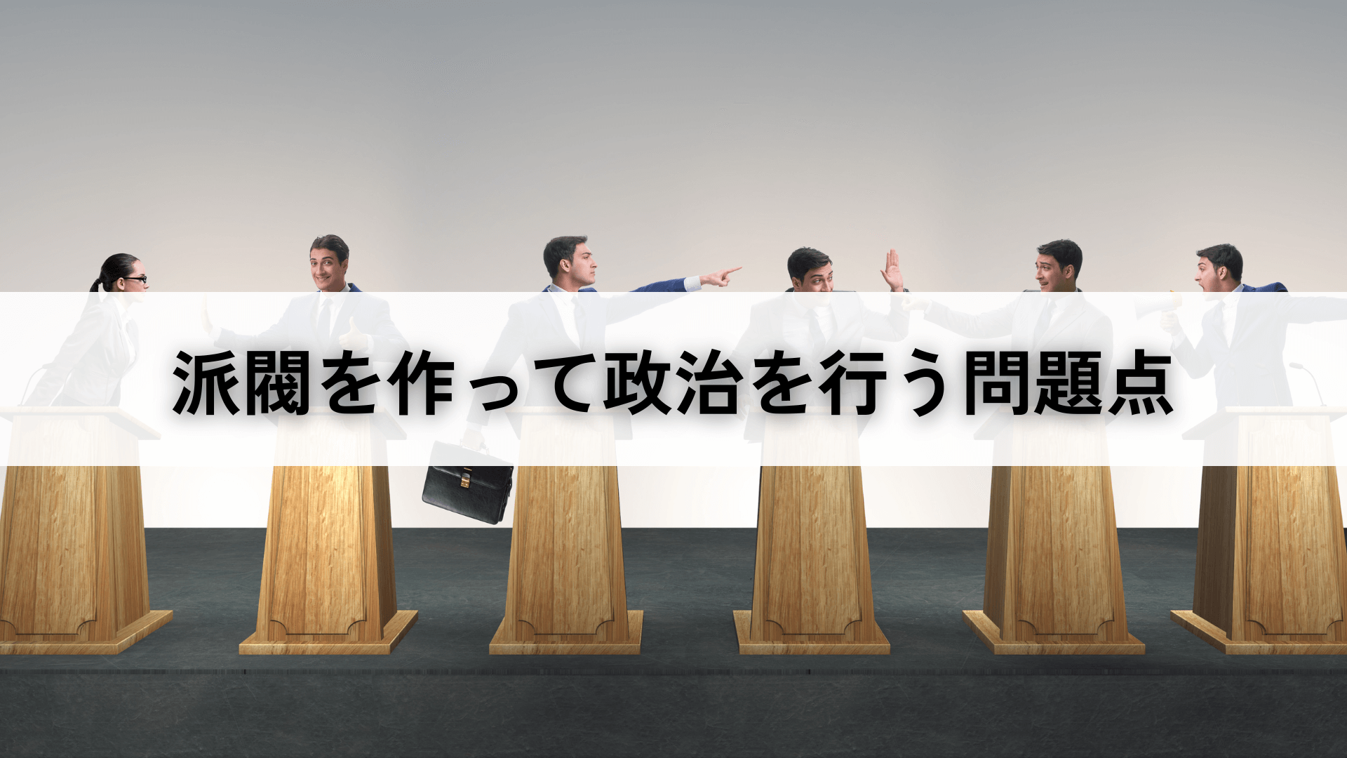 派閥を作って政治を行う問題点