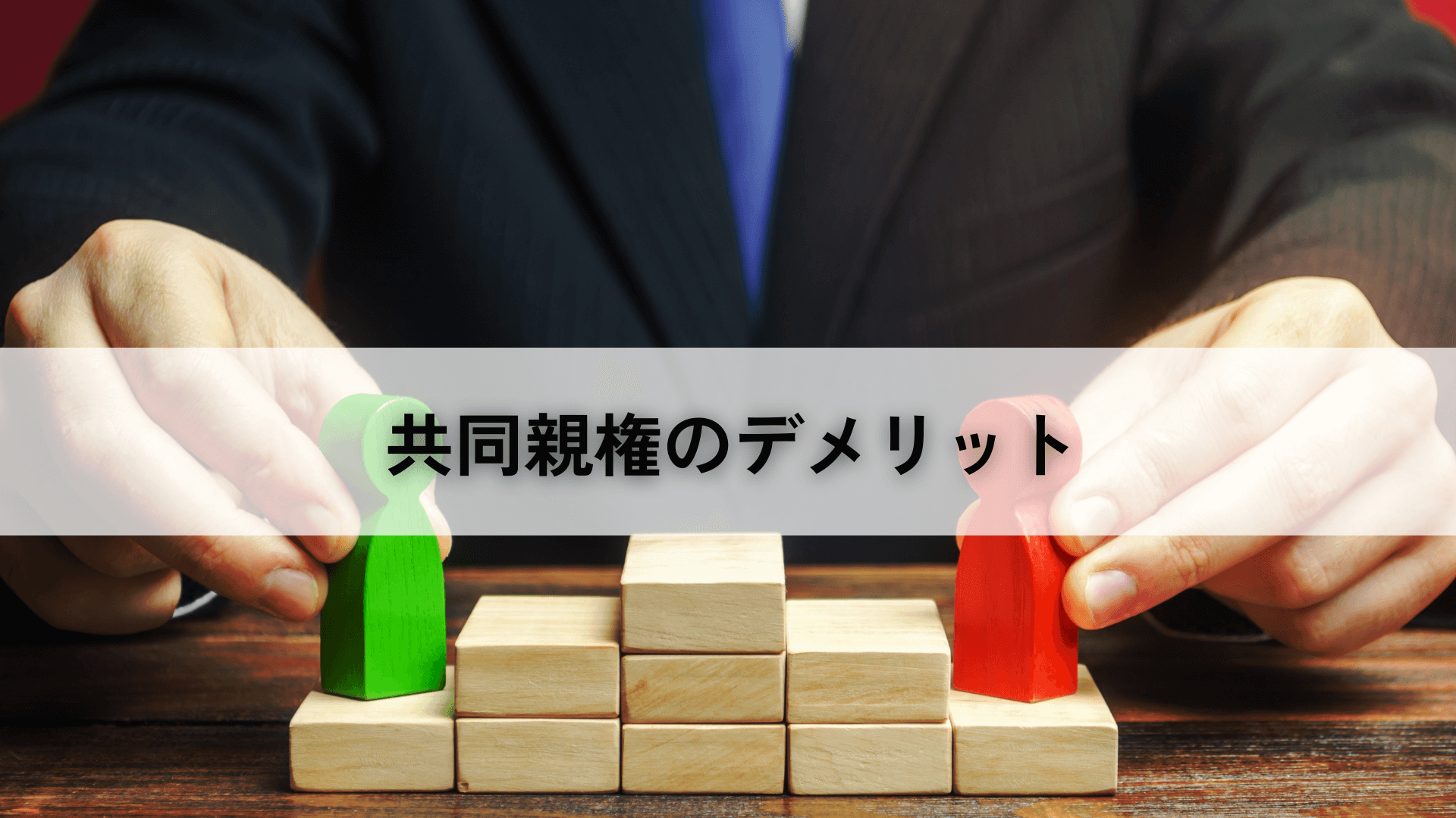 共同親権デメリット