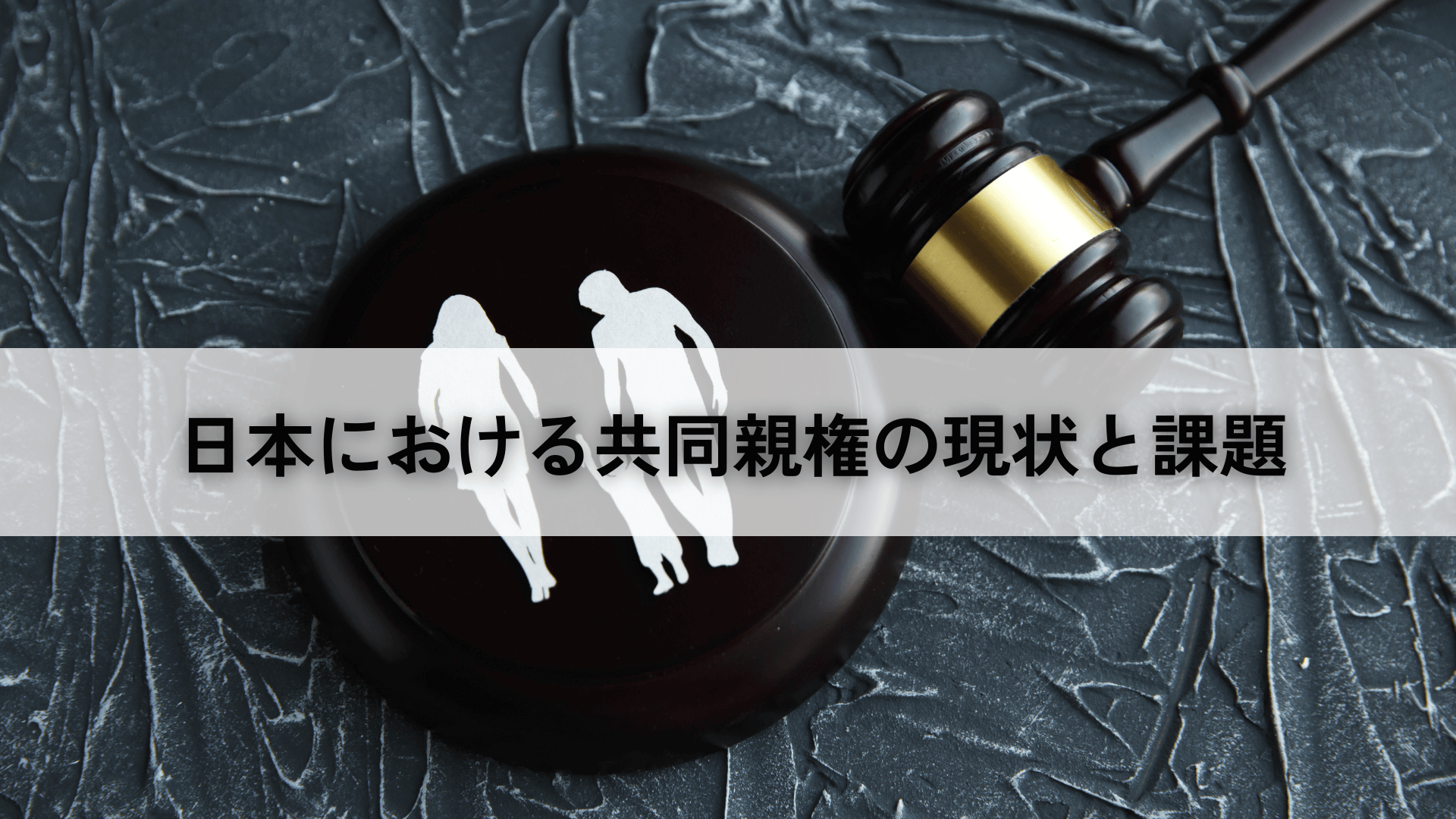 日本における共同親権の現状と課題