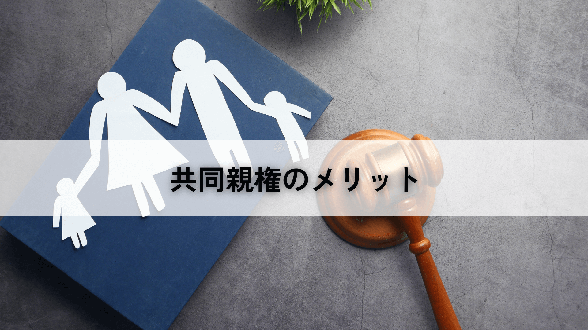 共同親権のメリット