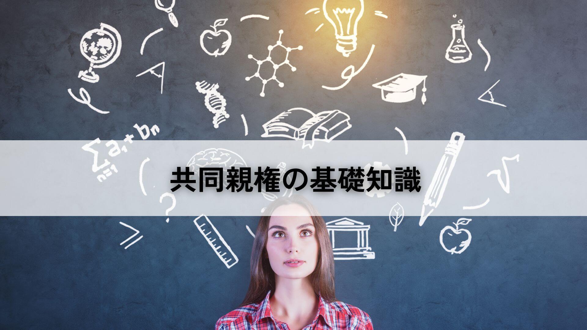 共同親権の基礎知識