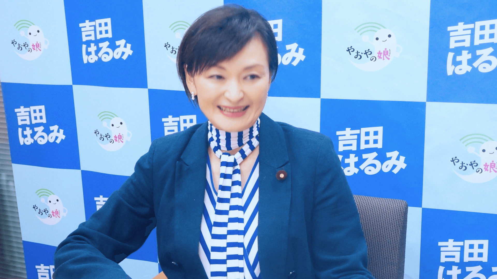 吉田はるみ議員インタビュー