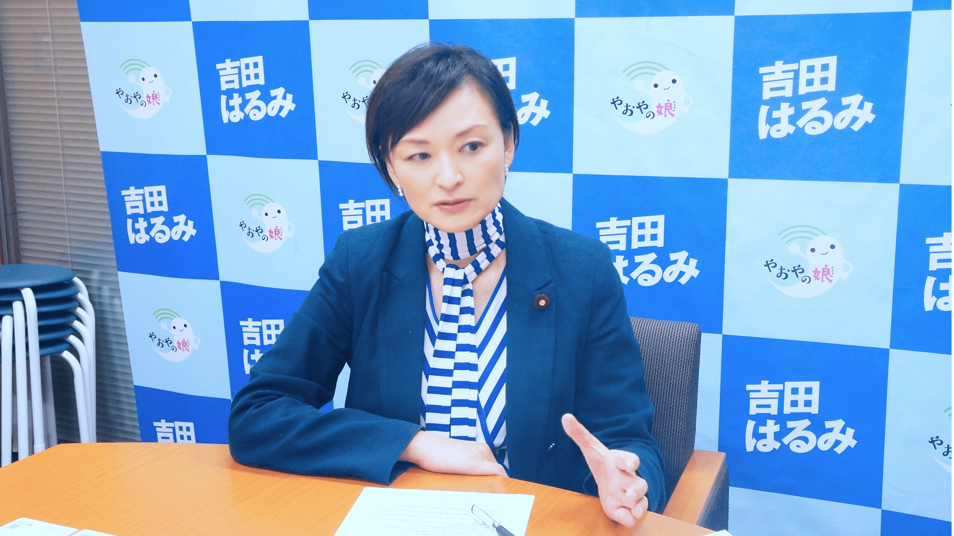 吉田はるみ議員インタビュー