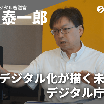 デジタル庁インタビュー