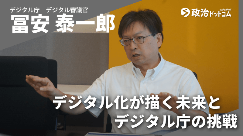 【デジタル庁インタビュー】冨安泰一郎デジタル審議官に聞く、デジタル化が描く未来とデジタル庁の挑戦